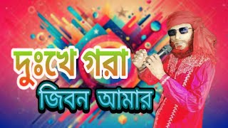 দুঃখে গরা জিবন আমার  Mostofa Binodon Ghor  26 October 2024 [upl. by Atnim879]