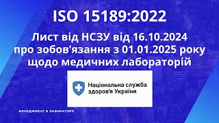 Лист від НСЗУ 16102024 щодо зобовязань забезпечення ISO 15189 в бактеріологічній лабораторії [upl. by Gnes71]