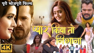 Pyar Kiya To Nibhana Full Movie  Khesari Lal Yadav  Kajal Raghwani  Review amp Facts HD [upl. by Kcinom270]