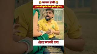 सायको मुलांनी घेतले मुलीचे चुबंन😱😍😱 shorts navalgoshthi shortsfeed vairalshorts viral short [upl. by Cressida]