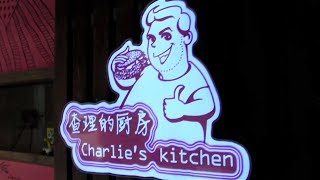 American Food in Lanzhou China Charlies Kitchen now Charlies Burger [upl. by Enilasor]