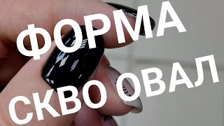 Стильный маникюр 2024 Укрепление ногтей гелем Форма СКВО ОВАЛ 💅 Гель Impuls 🖤 [upl. by Thorny268]