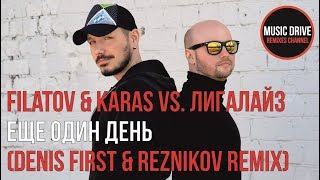 Filatov amp Karas vs Лигалайз  Еще один день Denis First amp Reznikov Remix Unofficial video cut [upl. by Valida640]