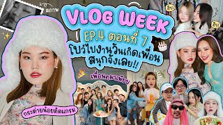 Vlog Week EP4 ตอนที่7 โบว์ไปงานวันกิดเพื่อนสนุกจังเลย  Bow Kanyarat [upl. by Gerhan931]