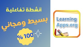 الشرح التفصيلي لبرنامج Learning apps لعمل الانشطة التفاعلية المجانية  تعليم بلا حدود [upl. by Durstin]