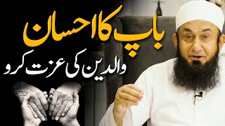 Baap Ka Ihsan  Molana Tariq Jamil  Audio Series 04 [upl. by Golanka]