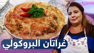 زيتنا في دقيقنا  فاطمة الزهراء بوعدو😍 غراتان البروكولي اقتصادي و راقي [upl. by Aihppa]