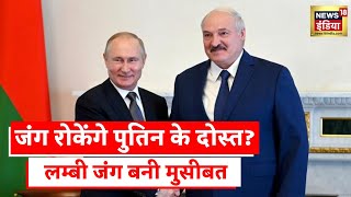 Russia Ukraine News बेलारूस रुकवाएगा जंग Vladimir Putin की बढ़ी मुश्किल [upl. by Lothaire]