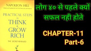 Practical Steps To Think amp Grow RichThink amp Grow Rich Audiobook FullBook SummaryChapter11 Part6 [upl. by Adelheid]