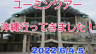 松任谷由実ユーミンツアー沖縄公演に行って来ました！感想【2022645】沖縄コンベンションセンター【深海の街ツアー】 [upl. by Silvia653]