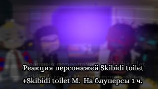 Реакция персонажей Skibidi toilet Skibidi toiletM на Блуперсы  1 часть [upl. by Denten]