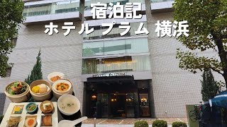 横浜駅近くのデザイナーズホテルホテルプラム横浜に宿泊してみた [upl. by Sundstrom]