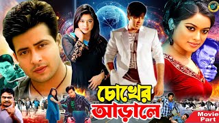 Chokher Arale  চোখের আড়ালে  Bangla Film  Shakib Khan  Sahara  Misha Sawdagor  Ali Raj [upl. by Akiraa]