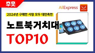 노트북거치대 추천 알리에서 모르면 손해인 역대급 가성비 인기상품TOP10 [upl. by Ylam123]