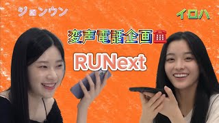 【RUNext】イロハampジョンウンの変声電話☎️ [upl. by Rox]