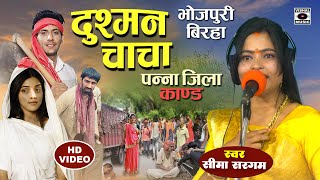 Bhojpuri Birha 2024  Dardnaak Birha  दुश्मन चाचा  Dushman Chacha  Seema Sargam Ka Birha [upl. by Yerrot]