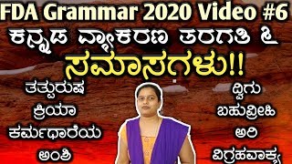 ಸಮಾಸಗಳು ಕನ್ನಡ ವ್ಯಾಕರಣ ಸುಲಭ ಟ್ರಿಕ್ samasagalu kannada grammar 2020 vyakarana fda sda exam 2020 [upl. by Rainer]