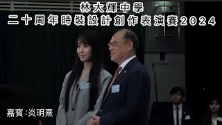 炎明熹今天擔任「林大輝中學二十周年時裝設計創作表演賽2024」頒獎嘉賓 [upl. by Durward]