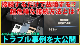 新車が壊れる？テレビキャンセラーたげじゃなくスマホを接続しただけで車が故障して高額修理になる可能性は？ [upl. by Irme420]