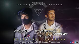 මතකද හැන්දෑවේ 🔥 Mathakada Handawe 🍃 Instrumental Cover  Prageeth Kavindu amp Navod Tharushan 🎹 [upl. by Tehcac]