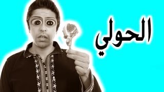 Black Moussiba  Ep 15  بلاك موصيبة  الحولي [upl. by Garrett]