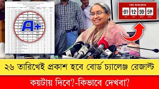 🔥২৬ তারিখ কয়টায় প্রকাশ হবে বোর্ড চ্যালেঞ্জ রেজাল্ট  কিভাবে দেখবা HSC Board Challenge Result 2023 [upl. by Iline]