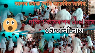 চৌতালী নাম  দক্ষিণ কামৰূপ  Virel Naam  assameseflok [upl. by Korry]