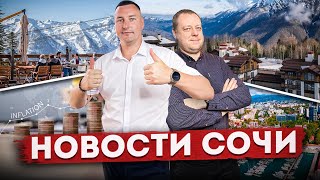 НОВОСТИ СОЧИ 7 млн туристов старт продаж quotГоризонтquot новый налог дома от 125 млн [upl. by Chaker]