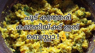 പാടത്തേയ്ക്കുള്ള കഞ്ഞിയ്ക്ക് കൊണ്ടു പോകാറുള്ള ഒരു പ്രധാന കൂട്ടാൻ👌👌 [upl. by Gage]