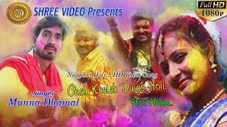 SUPERHIT HOLI धमाका 2019  Munna Dhamal Chalu Khelab Duiyo Holi  Nagpuri Holi Song [upl. by Yellac257]