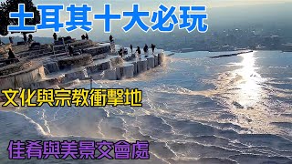 土耳其十大必遊景點 旅遊景點排名 中東 東歐 宗教 城市 遺址 皇宮 岩層 峽谷 石灰華梯田 [upl. by Dowling877]