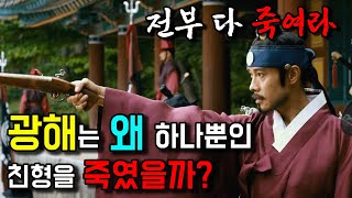 광해가 왕위에 오르자 마자 죽인 사람들 광해군4 [upl. by Egoreg866]