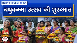 Bathukumma Festival Begins  Daily Current News  Drishti IAS [upl. by Rudman]