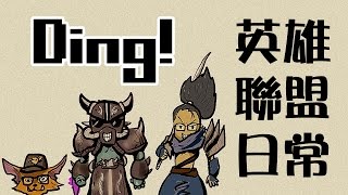 【6tan】英雄聯盟日常：Ding [upl. by Lasser]