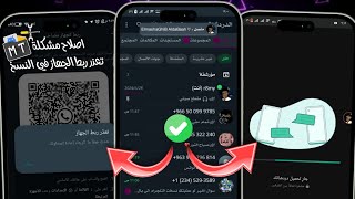 كيفية حل مشكلة تعذر ربط الجهاز في الواتساب🔥❤ How To Fix Couldnt link device whatsapp [upl. by Nohsauq669]