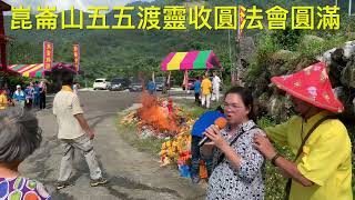 崑崙山五五渡靈收圓法會圓滿 瑞瑞麗麗 崑崙山週六日牽靈乩泓師0937618850嘉義縣中埔鄉中崙村40之8號 [upl. by Lauryn586]