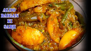 aloo baingan recipe  aloo baingan ki sabji  hello baingan ki sabji kaise banaen  baingan recipe [upl. by Ahseniuq560]