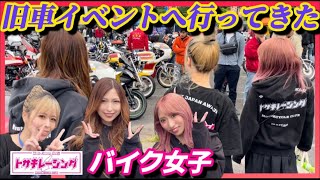 旧車イベントに行ってきた！バイク女子トサキレーシング [upl. by Noitsirhc]