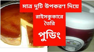 Easy PUDDING made with Rice cooker  with two ingredients only  Bangladeshi Vlogger Jakia [upl. by Reldnahc]