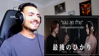 bodyslam  Saigo no Hikari แสงสุดท้าย anime OP Japanese ver MindaRyn x Nutzu Reaction [upl. by Tannen]