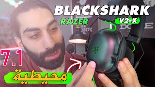 RAZER BLACKSHARK V2 X  افضل سماعة محيطية 71 من ريزر بسعر اقتصادي [upl. by Naquin]