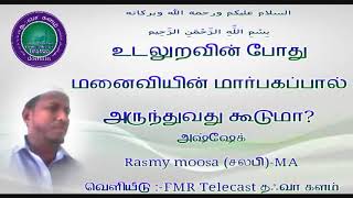 LEARN QURAN TAMIL BAYANS உடலுறவில் மனைவியின் மார்பகத்தில் பால் அருந்தலாமா [upl. by Amathiste634]