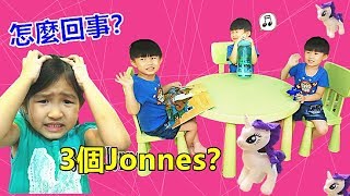 搞笑角色扮演劇場 出現超多弟弟Jonnes！也變出了很多玩具小馬寶莉公仔娃娃！ 到底怎麼回事呢？ [upl. by Abigale]