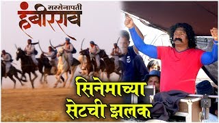 SARSENAPATI HAMBIRRAO SET VISIT  सरसेनापती हंबीरराव सिनेमाच्या सेटची झलक  Pravin Tarde New Movie [upl. by Eioj129]