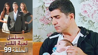 Kaderimin Yazıldığı Gün مسلسل لعبة القدر الحلقة 99 [upl. by Ettenal]