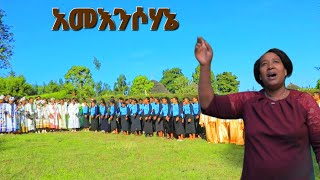 quotአመእንሶሃኔquot 1ኛ አሽዋላ ቃሕቤክ መዛምራን hadiysa mazimur [upl. by Okimik609]