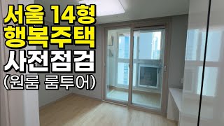 서울 월세 6만원 4평 LH행복주택에 당첨 됐습니다｜입주민 헬스장 세탁실 등 커뮤니티 시설 둘러보기｜신청방법 및 조건 [upl. by Ahsea]