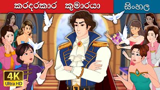 Prince Uncharming in Sinhala  Sinhala Cartoon  SinhalaFairyTales [upl. by Danyette]