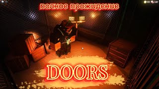 полное прохождение DOORS С шейдерами [upl. by Esiahc]