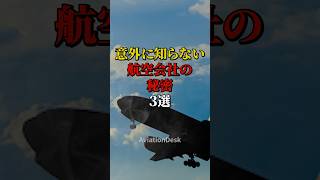 意外に知らない航空会社の秘密3選 航空機 飛行機 雑学 [upl. by Ludewig243]